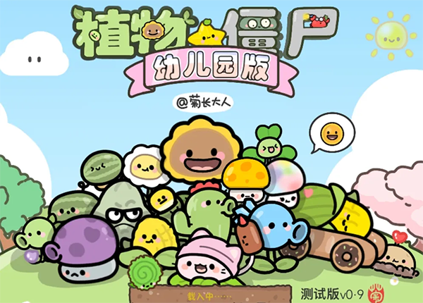 植物大战僵尸幼儿园版菊长大人