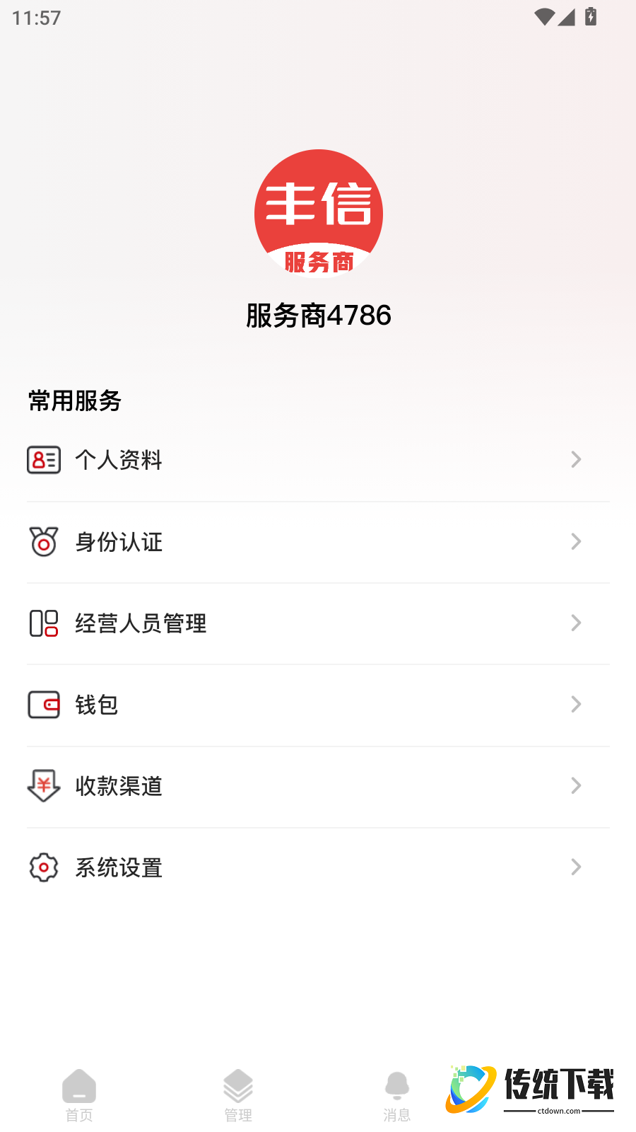 丰信服务商手机版