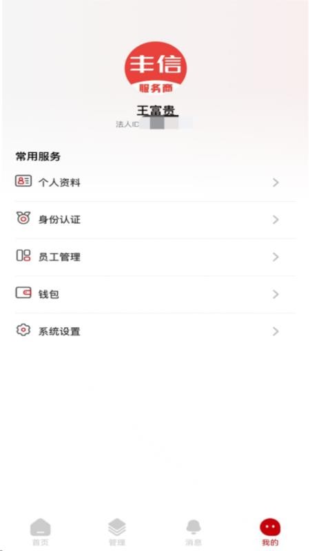 丰信服务商手机版