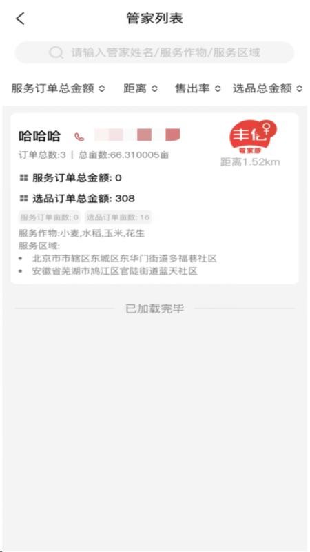 丰信服务商手机版