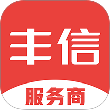 丰信服务商手机版