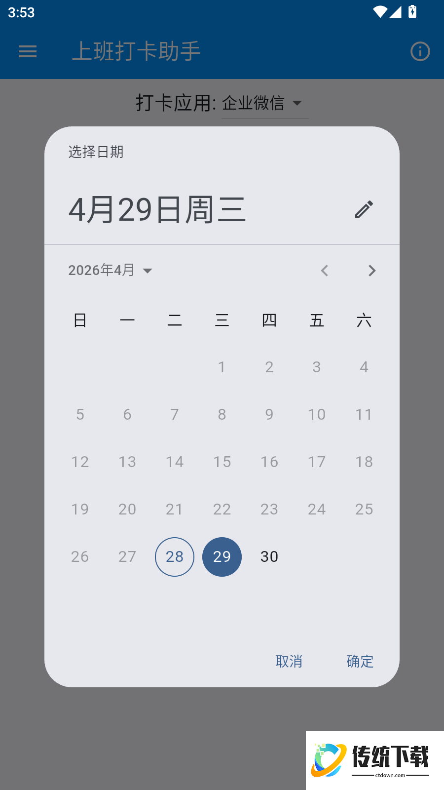 上班打卡助手免费版