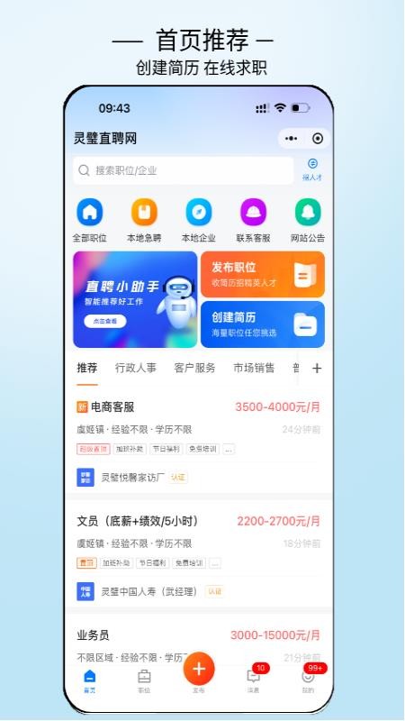 灵璧直聘手机版