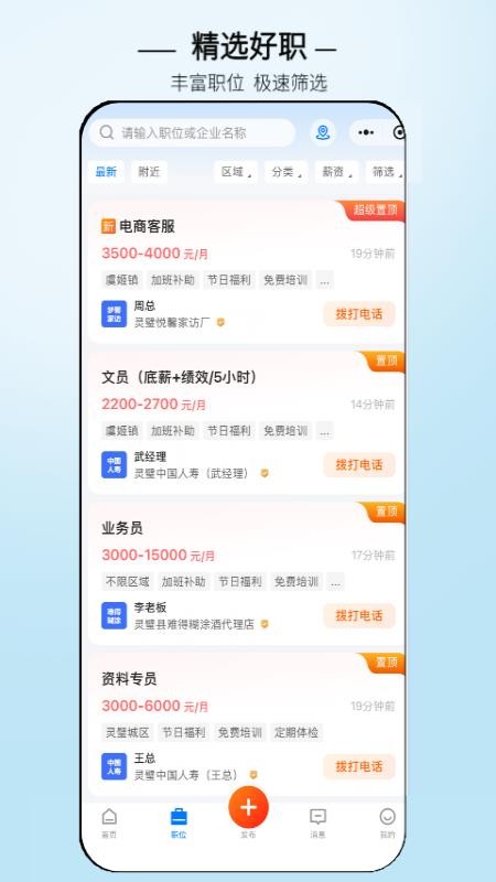 灵璧直聘手机版