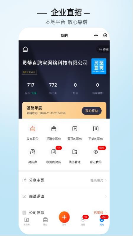 灵璧直聘手机版