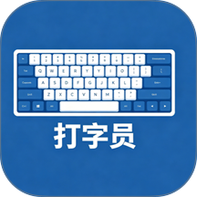 打字录入员手机版
