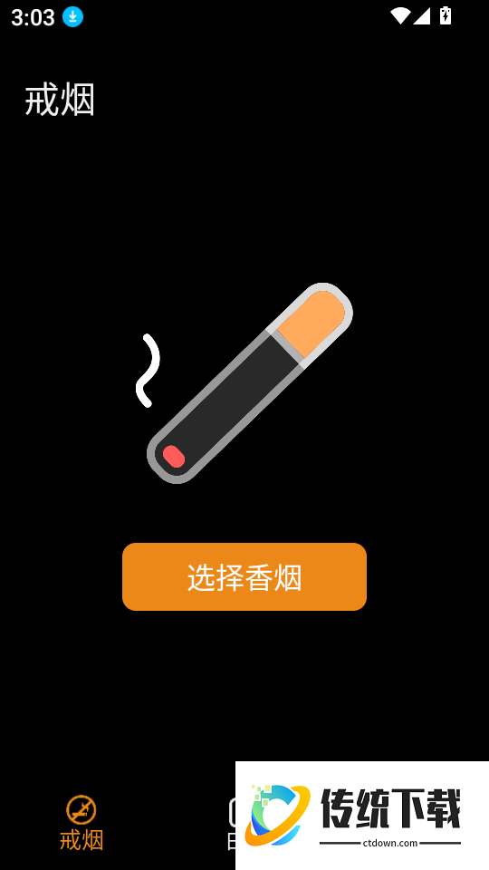 戒烟小目标软件官网版