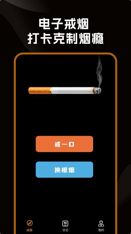 戒烟小目标软件官网版