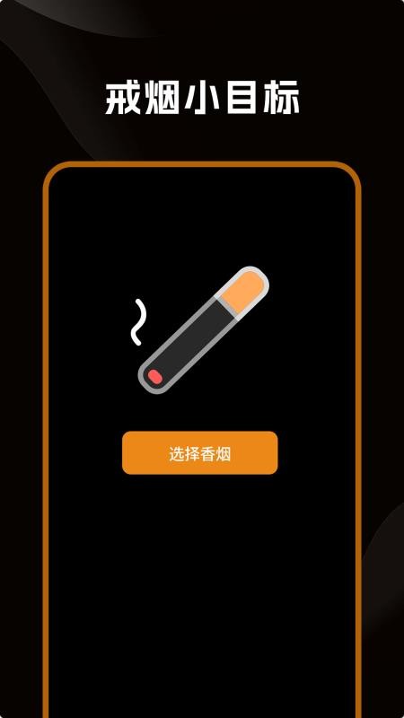 戒烟小目标软件官网版