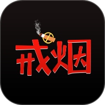 戒烟小目标软件官网版