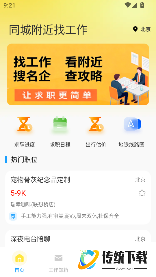 同城附近找工作最新版