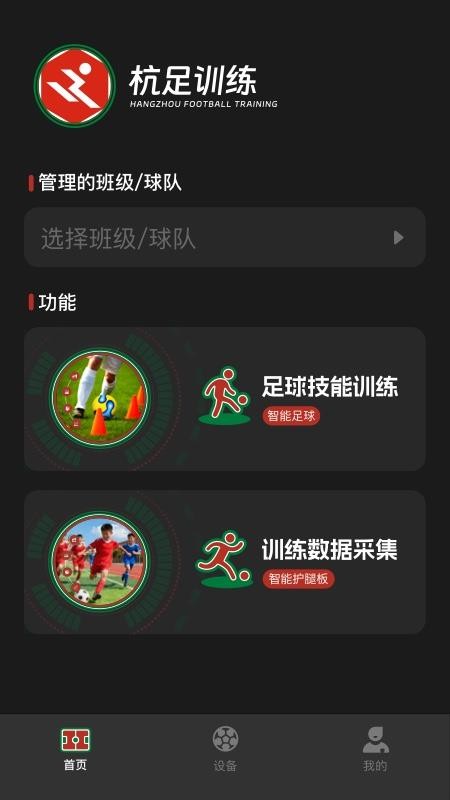 杭足训练官网版