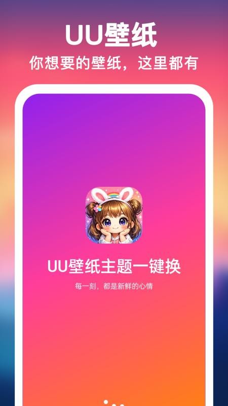 UU壁纸主题一键换官网版