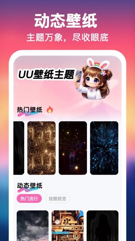 UU壁纸主题一键换官网版