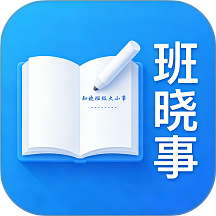 班晓事官网版