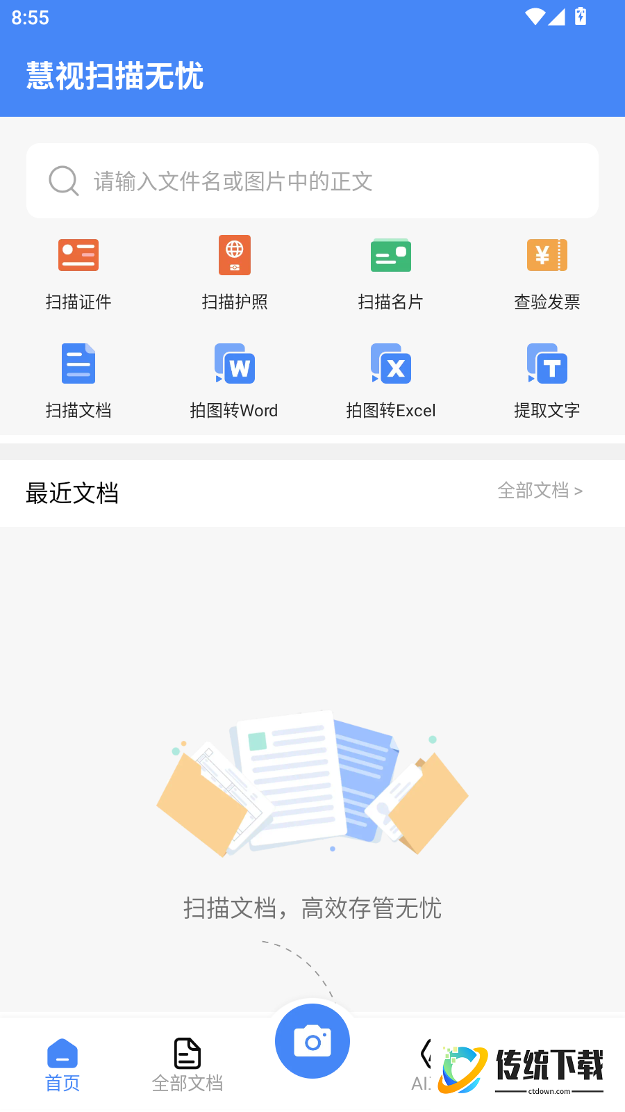 慧视扫描无忧手机版