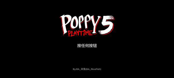 波比的游戏时间第五章中文版