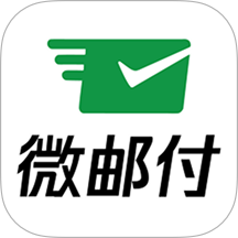 邮付助理官方版app