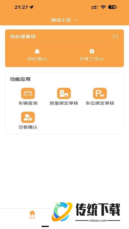 智慧物业最新版本