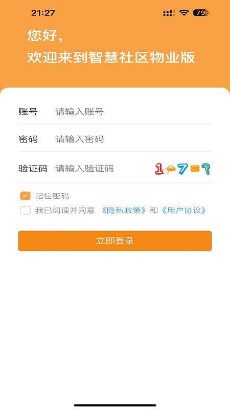 智慧物业最新版本