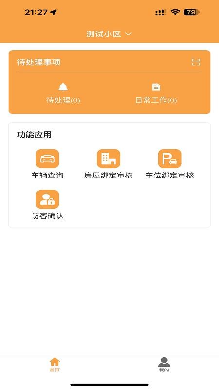 智慧物业最新版本