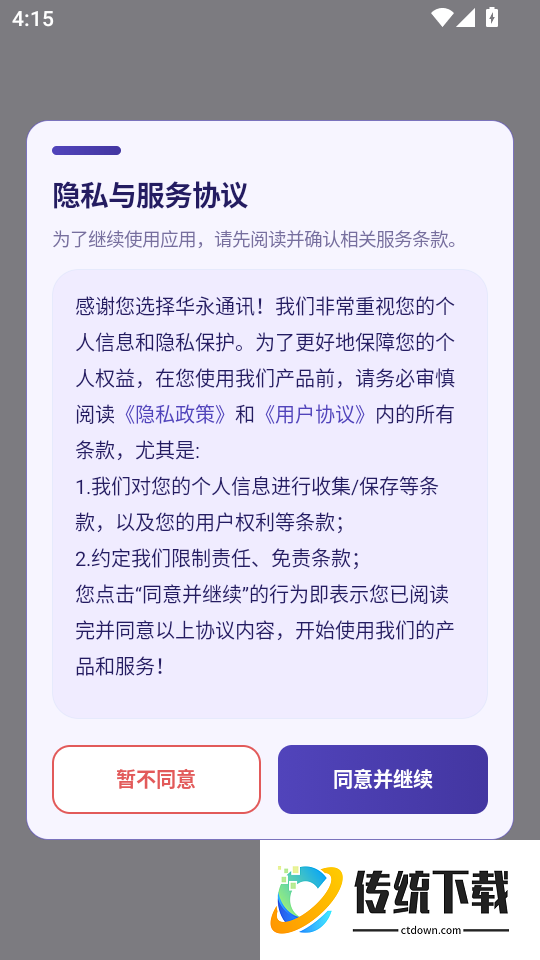 华永通讯免费版