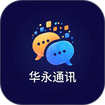 华永通讯免费版