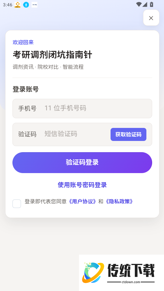 考研调剂闭坑指南针官网版