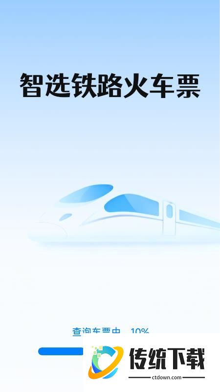 智选铁路火车票手机版