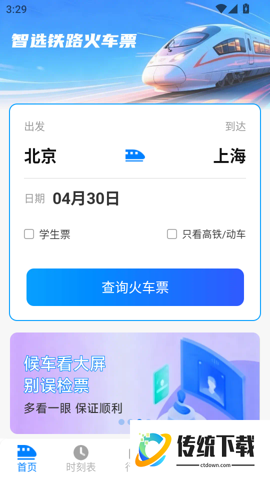 智选铁路火车票手机版