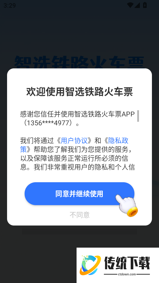 智选铁路火车票手机版