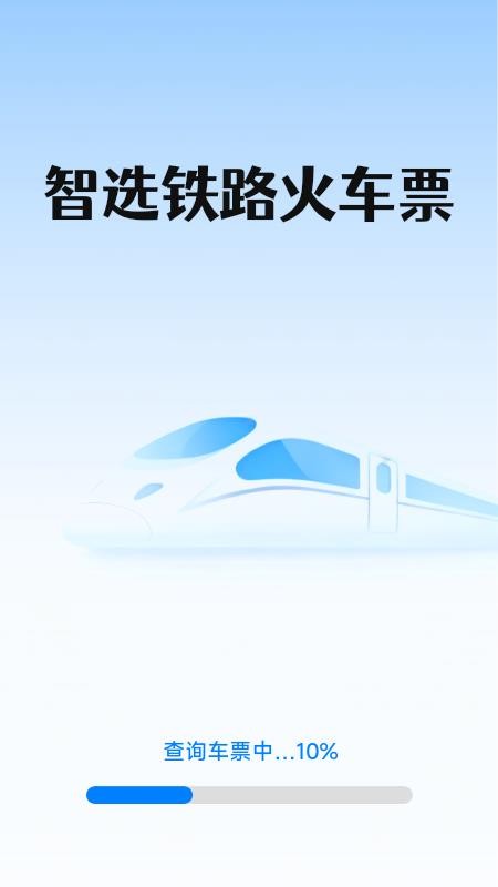 智选铁路火车票手机版