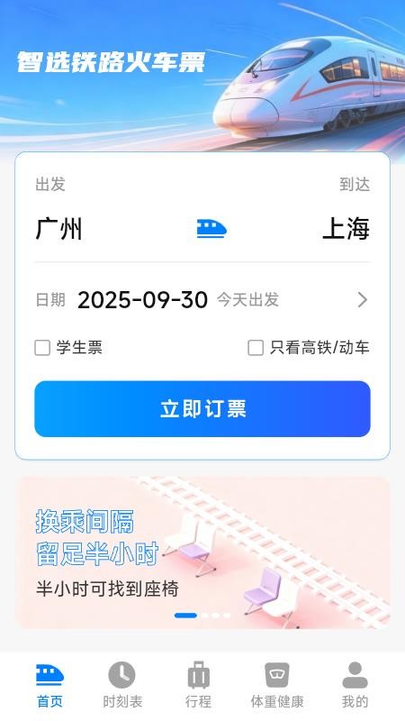 智选铁路火车票手机版