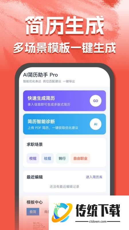 AI简历助手官方版