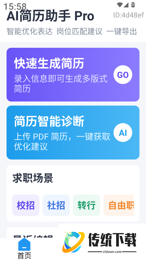 AI简历助手官方版