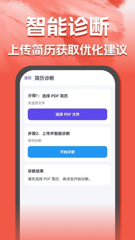 AI简历助手官方版