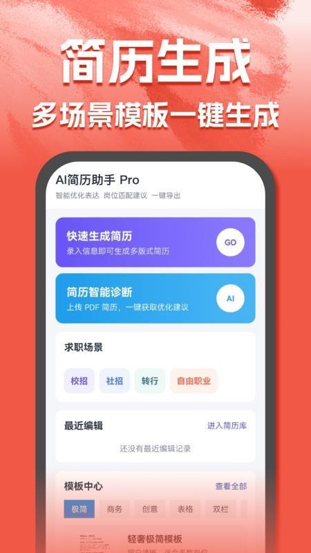AI简历助手官方版