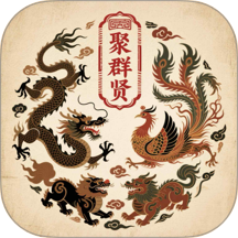 聚群贤官网版