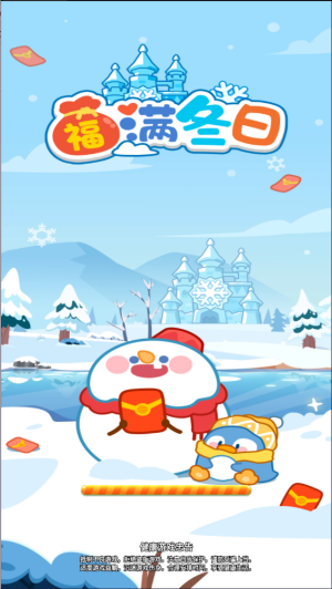 福满冬日