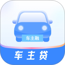 车主融官网版