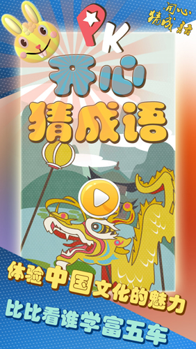 开心猜成语
