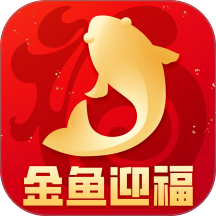 金鱼迎福最新版本