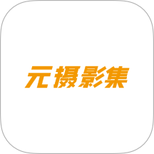 元摄影集摄影师APP手机版