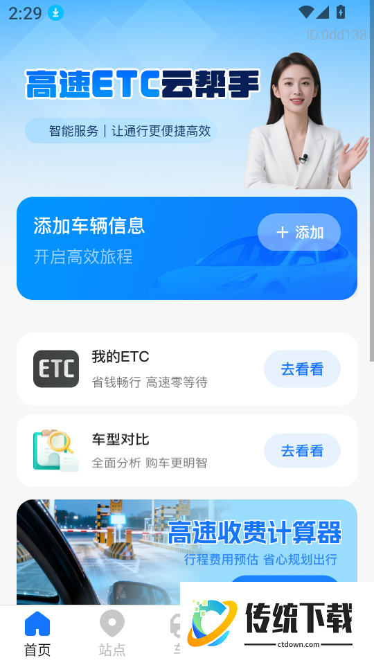 高速ETC云帮手软件