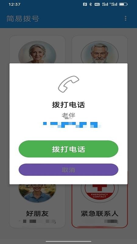 简易拨号官方版