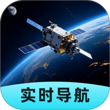 即刻全景卫星导航手机版