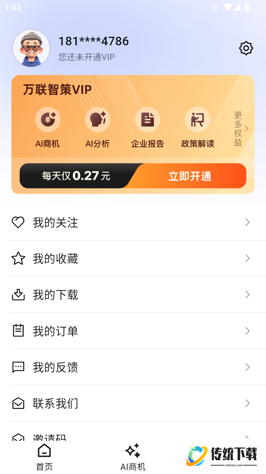 万联智策官网版