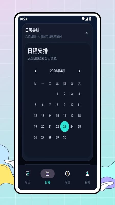 今日计划最新版