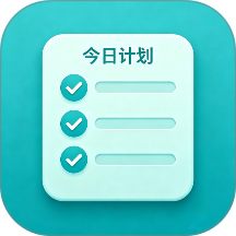 今日计划最新版