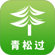 青松过最新版